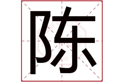 陳的五行屬性|陈字的五行属性